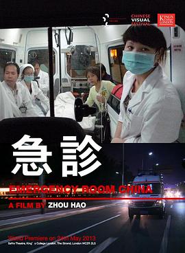 急诊的海报