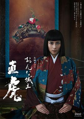 女城主直虎 おんな城主 直虎的海报