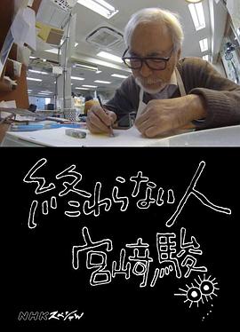 日本纪录片《不了神话 宫崎骏 終わらない人 宮﨑駿》高清下载-八六三纪录片资源网