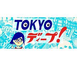日本纪录片《TOKYO deep TOKYOディープ》高清下载-八六三纪录片资源网