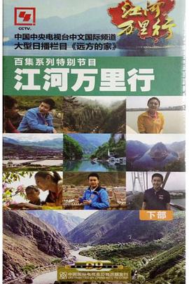 中国大陆纪录片《江河万里行》高清下载-八六三纪录片资源网