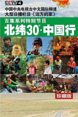 中国大陆纪录片《北纬30°·中国行》高清下载-八六三纪录片资源网