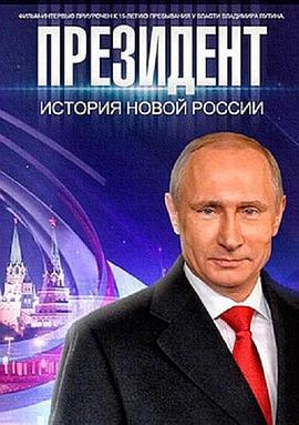 俄罗斯纪录片《总统 Президент》高清下载-八六三纪录片资源网
