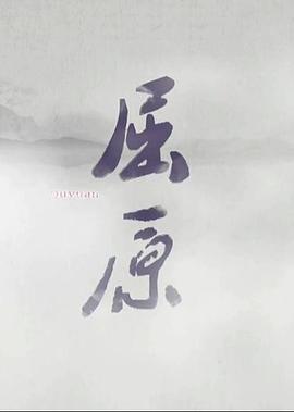 屈原的海报