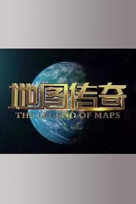 中国大陆纪录片《地图传奇》高清下载-八六三纪录片资源网