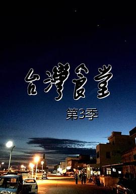 中国台湾纪录片《台湾食堂 第三季 台灣食堂 第三季》高清下载-八六三纪录片资源网