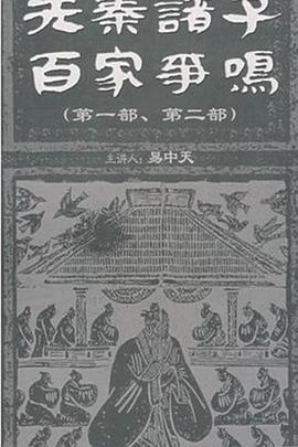中国大陆纪录片《百家讲坛：先秦诸子百家争鸣》高清下载-八六三纪录片资源网