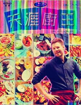 中国大陆纪录片《天涯厨王》高清下载-八六三纪录片资源网