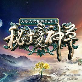 中国大陆纪录片《秘境神草》高清下载-八六三纪录片资源网