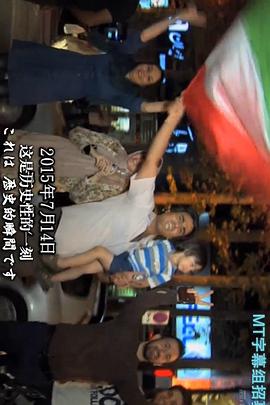 日本纪录片《处于转折点的伊朗 ~核协议和经济制裁的解除~ イランは変貌するか ～核合意と経済制裁解除のはざまで～》高清下载-八六三纪录片资源网