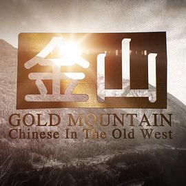 美国纪录片《金山 Gold Mountain: Chinese in the Old West》高清下载-八六三纪录片资源网