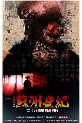 中国大陆纪录片《苏州史纪 蘇州史紀》高清下载-八六三纪录片资源网