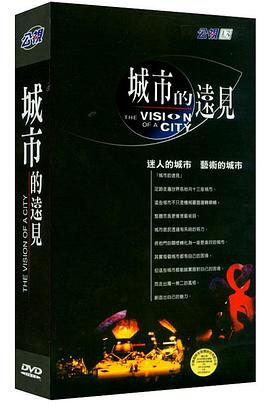 城市的远见 城市的遠見的海报