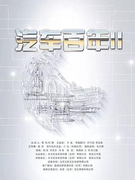 中国大陆纪录片《汽车百年2》高清下载-八六三纪录片资源网