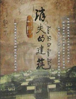 中国大陆纪录片《消失的建筑》高清下载-八六三纪录片资源网