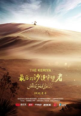 日本，中国大陆纪录片《最后的沙漠守望者》高清下载-八六三纪录片资源网