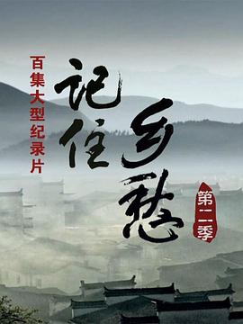 记住乡愁 第二季的海报