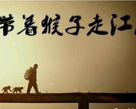 中国大陆纪录片《带着猴子走江湖》高清下载-八六三纪录片资源网