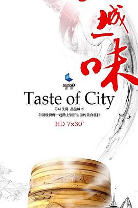一城一味的海报