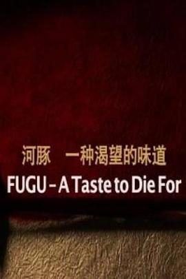 德国纪录片《河豚：一种渴望的味道 FUGU – A Taste to Die For》高清下载-八六三纪录片资源网