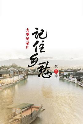 中国大陆纪录片《记住乡愁 第三季》高清下载-八六三纪录片资源网
