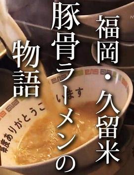 日本纪录片《纪实72小时 福岡・久留米 猪骨拉面的故事 ドキュメント72時間 福岡・久留米 とんこつラーメン物語》高清下载-八六三纪录片资源网