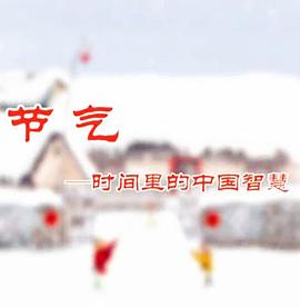 中国大陆纪录片《节气：时间里的中国智慧》高清下载-八六三纪录片资源网
