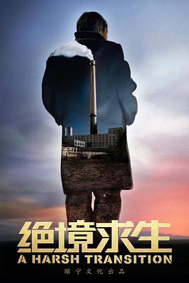 中国大陆纪录片《绝境求生 A Harsh Transition》高清下载-八六三纪录片资源网