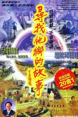 中国香港纪录片《寻找他乡的故事 尋找他鄉的故事》高清下载-八六三纪录片资源网
