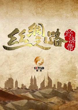 中国大陆纪录片《丝绸之路经济带》高清下载-八六三纪录片资源网