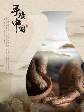 手造中国的海报