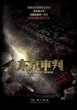 东京审判的海报