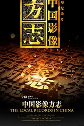 中国影像方志的海报