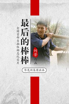 中国大陆纪录片《最后的棒棒》高清下载-八六三纪录片资源网
