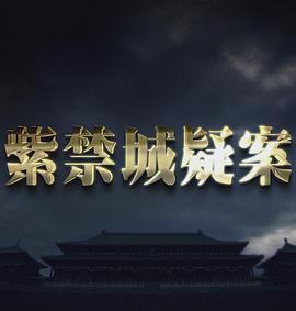紫禁城疑案的海报