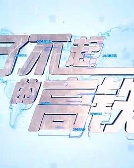 了不起的高铁的海报