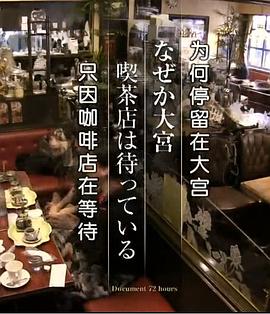 日本纪录片《为何停留在大宫 只因咖啡店在等待 ドキュメント72時間 なぜか大宮 喫茶店は待っている》高清下载-八六三纪录片资源网
