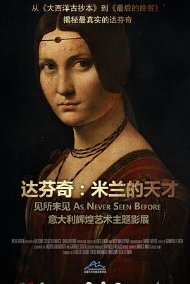 意大利纪录片《达芬奇：米兰的天才 Leonardo da Vinci – Il genio a Milano》高清下载-八六三纪录片资源网