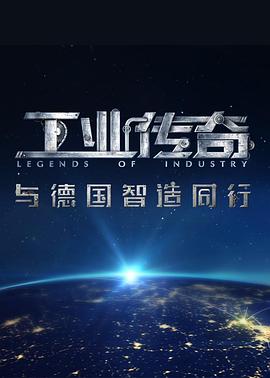 中国大陆纪录片《工业传奇1：与德国智造同行》高清下载-八六三纪录片资源网
