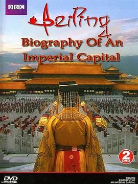 英国纪录片《北京:一个帝国首都的传记 Beijing: Biography of an Imperial Capital》高清下载-八六三纪录片资源网