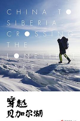 中国大陆纪录片《穿越贝加尔湖》高清下载-八六三纪录片资源网