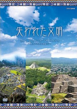失落的文明:印加和玛雅 失われた文明 インカ·マヤ的海报