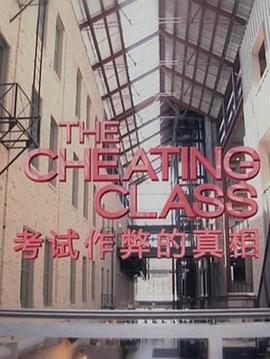 美国纪录片《作弊的真相 The Truth About Cheating》高清下载-八六三纪录片资源网