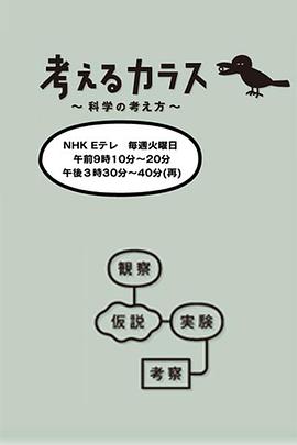 日本纪录片《像乌鸦一样思考 考えるカラス ～科学の考え方～》高清下载-八六三纪录片资源网