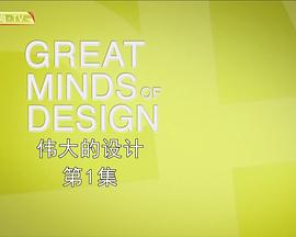 加拿大纪录片《伟大的设计 Great Minds of Design》高清下载-八六三纪录片资源网