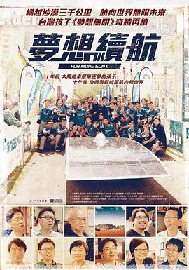 中国台湾纪录片《梦想续航 夢想續航》高清下载-八六三纪录片资源网