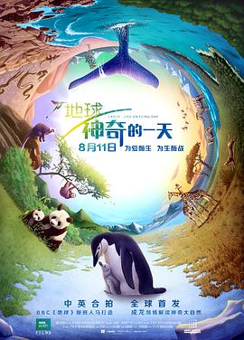 英国，中国大陆纪录片《地球：神奇的一天 Earth: One Amazing Day》高清下载-八六三纪录片资源网