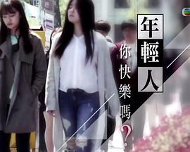 中国香港纪录片《年轻人，你快乐吗？ 年輕人，妳快樂嗎？》高清下载-八六三纪录片资源网