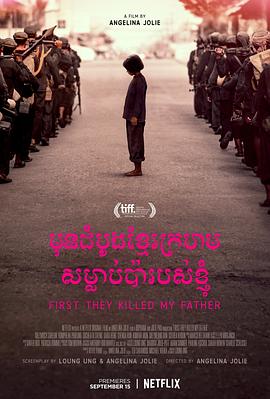 他们先杀了我父亲:一个柬埔寨女儿的回忆录 First They Killed My Father: A Daughter of Cambodia Remembers的海报