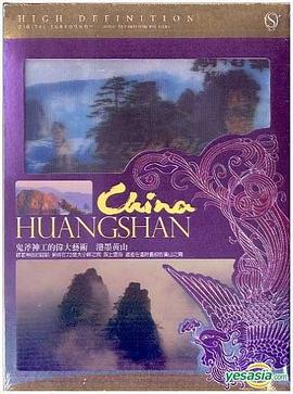 中国大陆纪录片《泼墨黄山 China Huangshan》高清下载-八六三纪录片资源网